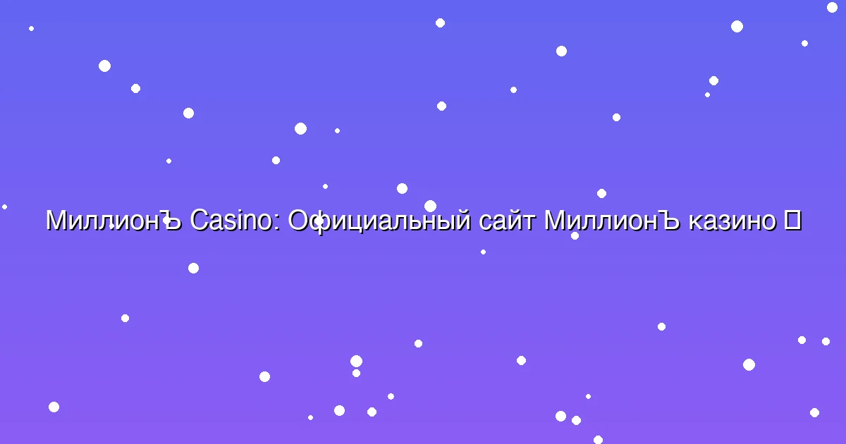 Официальный сайт МиллионЪ казино