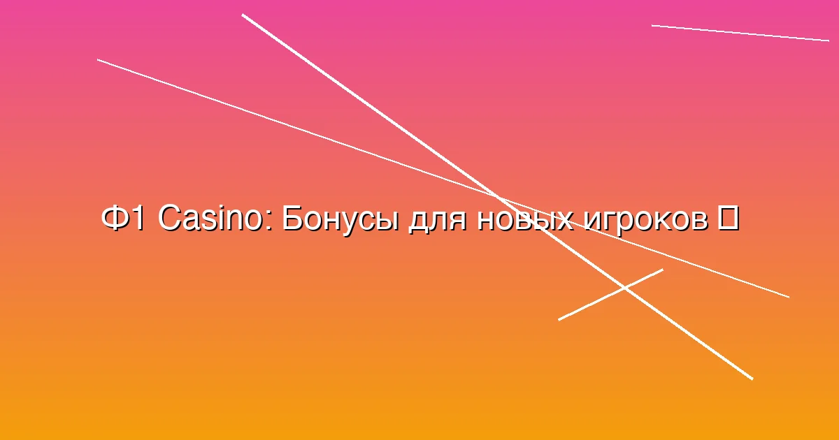 Бонусы для новых игроков